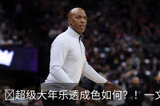 ✨超级大年乐透成色如何？！一文览2026年选秀大会乐透秀汇总！