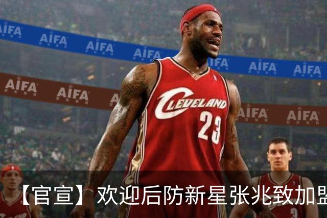 【官宣】欢迎后防新星张兆致加盟广西恒宸