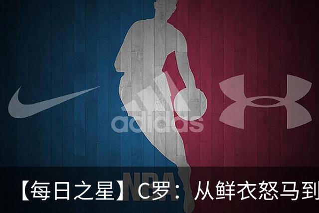 【每日之星】C罗：从鲜衣怒马到41岁图腾 他用双响炮击碎质疑