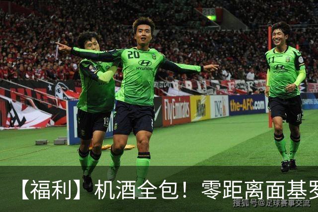 【福利】机酒全包！零距离面基罗伯托-卡洛斯！