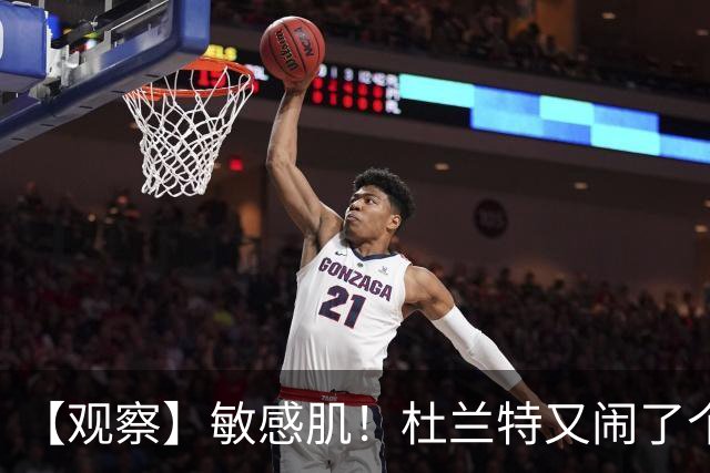 【观察】敏感肌！杜兰特又闹了个大笑话