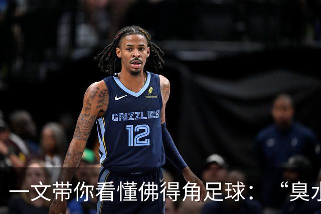 一文带你看懂佛得角足球：“臭水沟里都能踢球”，神奇门将曾打过多份工