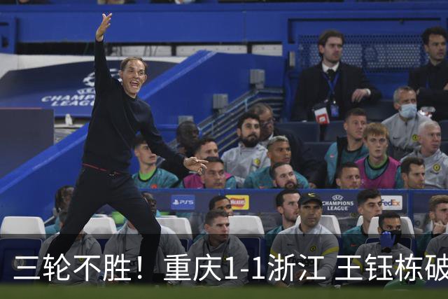 三轮不胜！重庆1-1浙江 王钰栋破门米特里策献助攻迪马塔扳平