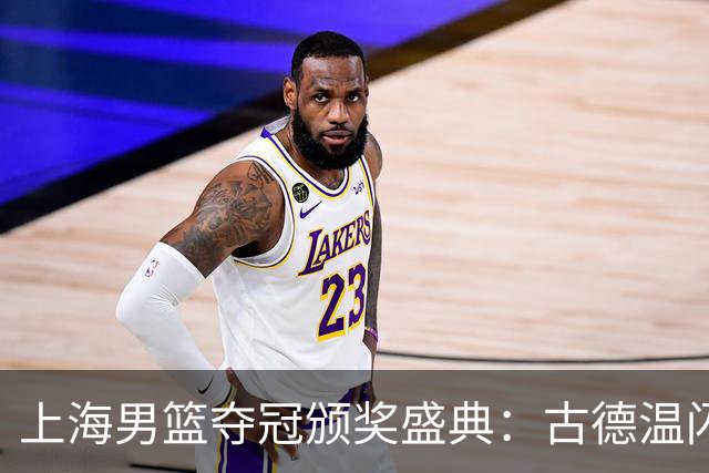 上海男篮夺冠颁奖盛典：古德温闪耀，王哲林举杯庆祝，姚明特写致敬