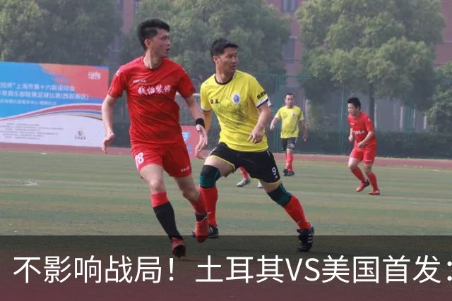 不影响战局！土耳其VS美国首发：居莱尔先发 普利西奇替补