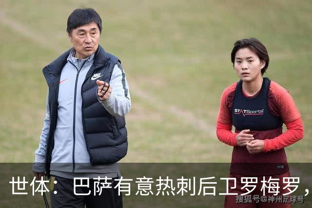 世体：巴萨有意热刺后卫罗梅罗，但球队更需要左脚中卫