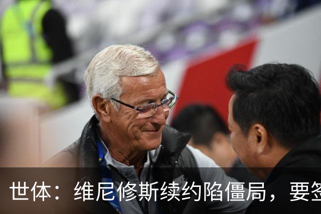 世体：维尼修斯续约陷僵局，要签字费遭皇马拒绝