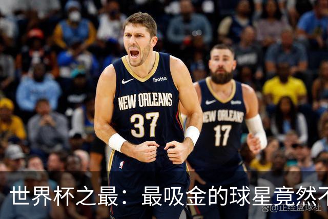 世界杯之最：最吸金的球星竟然不是梅西，而是他