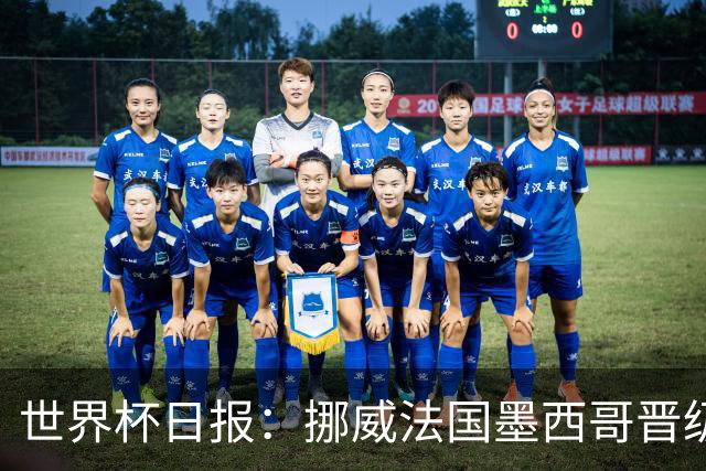 世界杯日报：挪威法国墨西哥晋级 巴西大将恐因伤退出