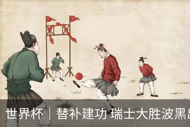 世界杯｜替补建功 瑞士大胜波黑出线在望