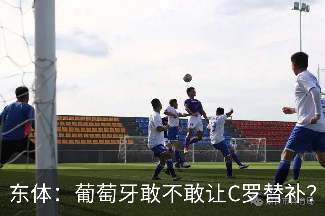东体：葡萄牙敢不敢让C罗替补？战西班牙拉莫斯更符合战术需求