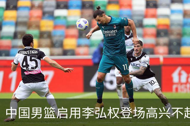 中国男篮启用李弘权登场高兴不起来！上一场被日本狂输19分，今天让“硬汉派”死拼，郭士强这步棋是逞强还是在比赛
