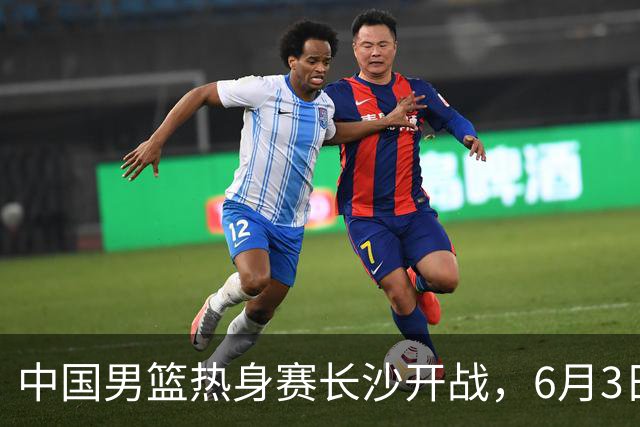 中国男篮热身赛长沙开战，6月3日至4日接连对决塞尔维亚KK FMP，年轻球员惜败欧洲强队令人遗憾！
