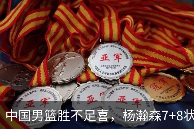 中国男篮胜不足喜，杨瀚森7+8状态慢热，暴露2大问题 缺赵继伟控场