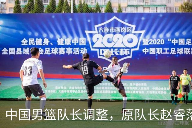 中国男篮队长调整，原队长赵睿落选男篮21人集训名单，郭士强这次一点不讲情面