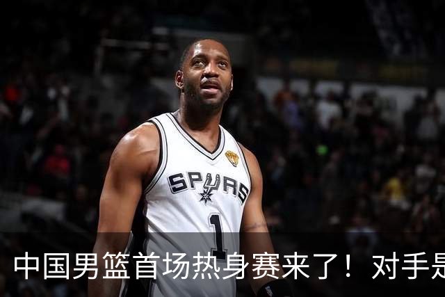 中国男篮首场热身赛来了！对手是欧洲二线强队 年轻球员成最大看点