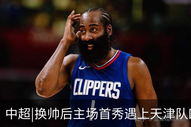 中超|换帅后主场首秀遇上天津队四连胜，泰山队可否延续胜势？