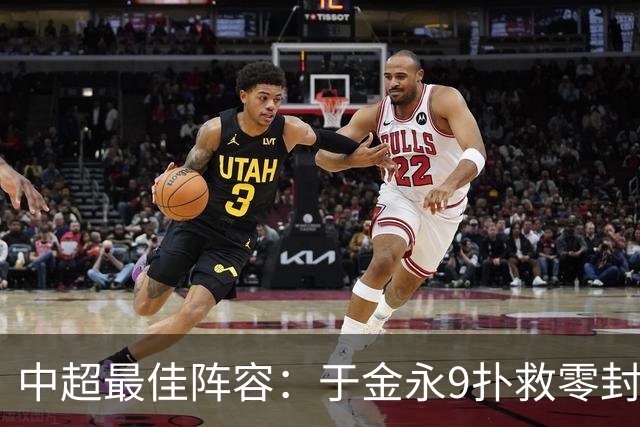 中超最佳阵容：于金永9扑救零封海港 津门虎豪取4连胜3将入选