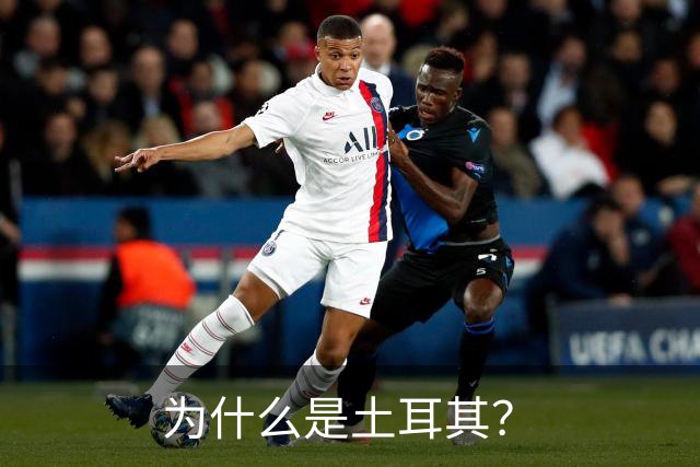 为什么是土耳其？
