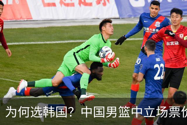 为何选韩国？中国男篮中立场票价出炉，多重博弈后FIBA调停！