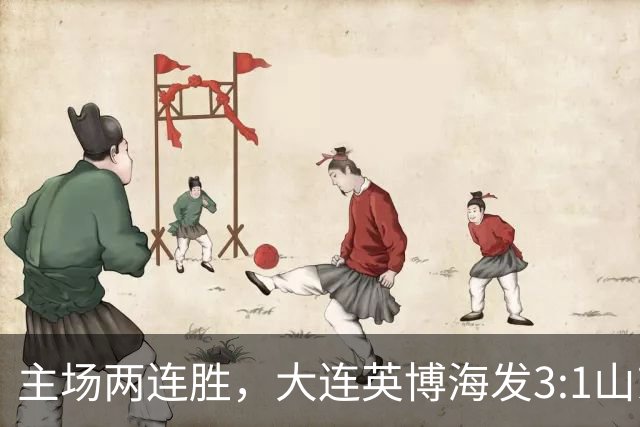 主场两连胜，大连英博海发3:1山东泰山