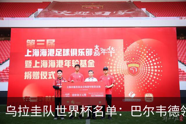 乌拉圭队世界杯名单：巴尔韦德领衔 阿劳霍努涅斯在列