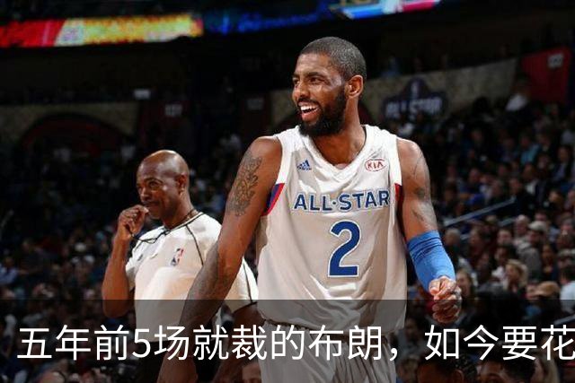 五年前5场就裁的布朗，如今要花八位数请回？