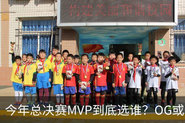 今年总决赛MVP到底选谁？OG或复制小卡逆袭剧本