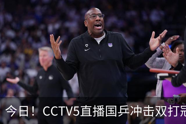 今日！CCTV5直播国乒冲击双打冠军，孙颖莎出战，张本美和VS早田希娜