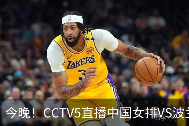 今晚！CCTV5直播中国女排VS波兰，朱婷+张常宁+丁霞等后继有人？能否三连胜