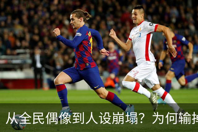 从全民偶像到人设崩塌？为何输掉总决赛后文班像SGA一样黑化了？