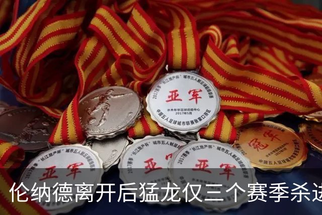 伦纳德离开后猛龙仅三个赛季杀进季后赛 其中两次首轮出局