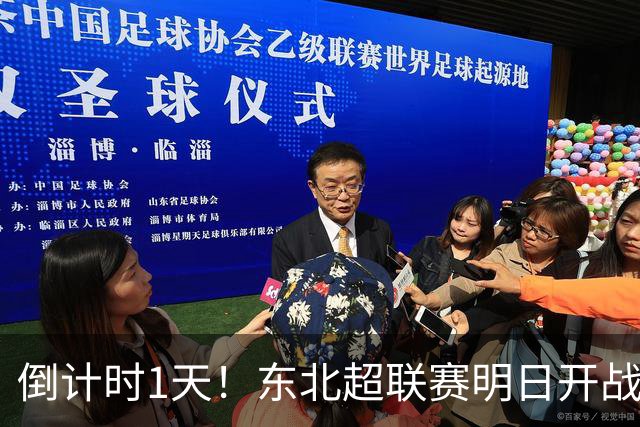 倒计时1天！东北超联赛明日开战，哈尔滨主场迎战通辽