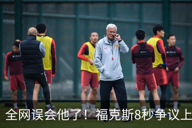 全网误会他了！福克斯8秒争议上篮并非上头，真实思路太清醒！