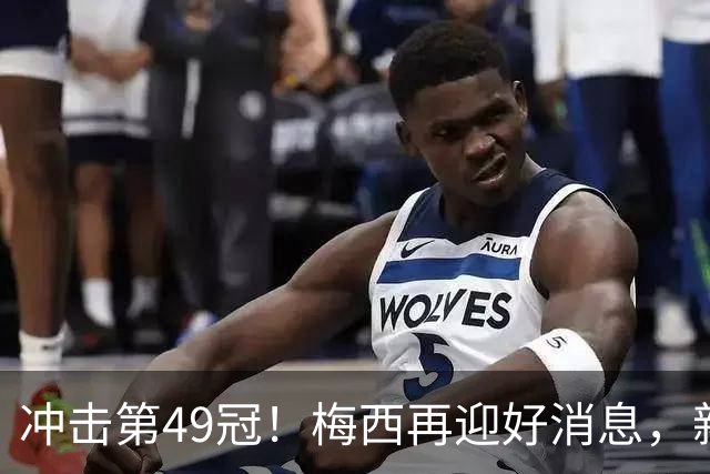 冲击第49冠！梅西再迎好消息，新援实力世界级，新三巨头浮现