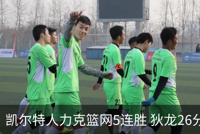 凯尔特人力克篮网5连胜 狄龙26分火箭大胜国王