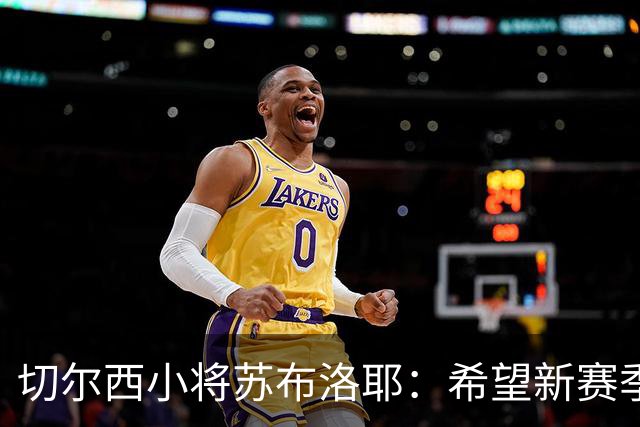 切尔西小将苏布洛耶：希望新赛季能在一线队获得一些机会