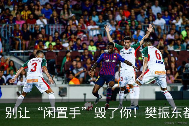别让“闲置手”毁了你！樊振东都重视的非持拍手，才是发力的关键