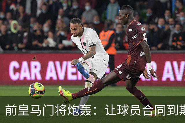 前皇马门将炮轰：让球员合同到期免费走人是不可原谅的管理失误