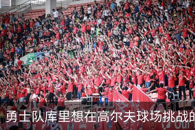 勇士队库里想在高尔夫球场挑战的名人，其中包括勒布朗·詹姆斯