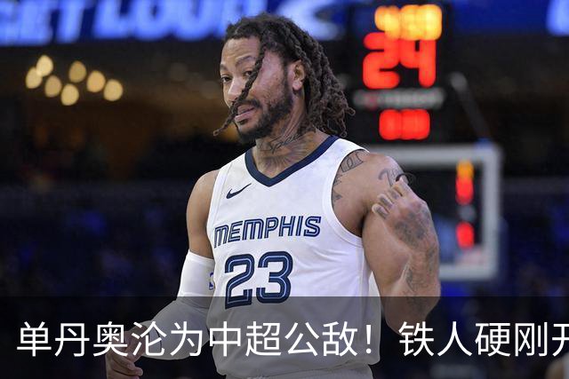 单丹奥沦为中超公敌！铁人硬刚开先河，屡错的裁判为何无人叫停？