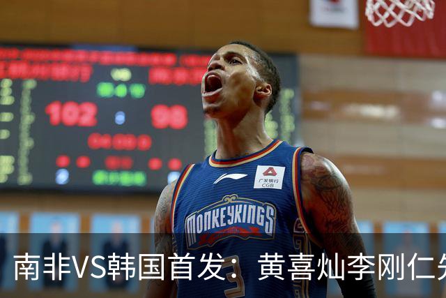 南非VS韩国首发：黄喜灿李刚仁先发 金玟哉出战孙兴慜替补