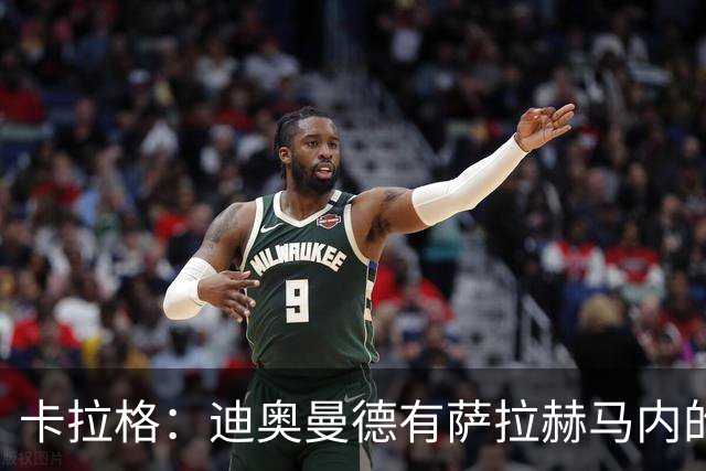 卡拉格：迪奥曼德有萨拉赫马内的特质 值不值1亿？反正不是我的钱