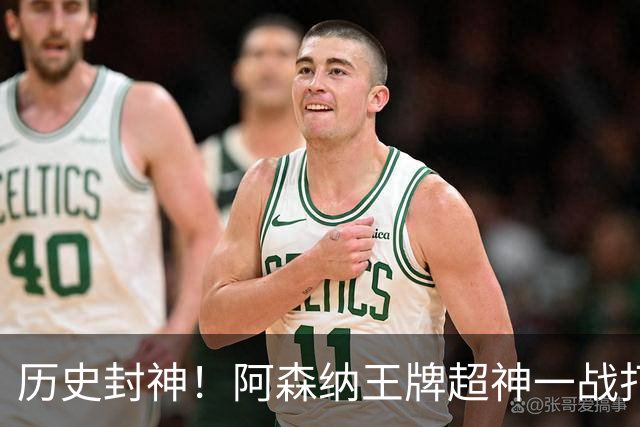 历史封神！阿森纳王牌超神一战打崩法国！世界杯缔造传奇纪录