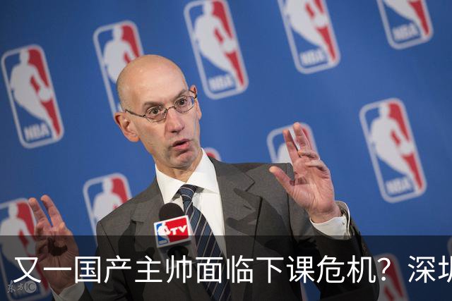 又一国产主帅面临下课危机？深圳新鹏城或将更换教练，41岁前国脚即将离任