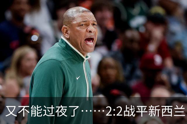 又不能过夜了……2:2战平新西兰队后，伊朗队主帅称球队突然被勒令须立即离开美国