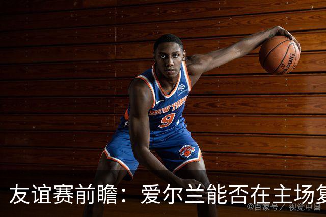 友谊赛前瞻：爱尔兰能否在主场复兴？卡塔尔面临考验
