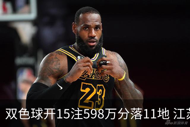 双色球开15注598万分落11地 江苏或爆1794万大奖