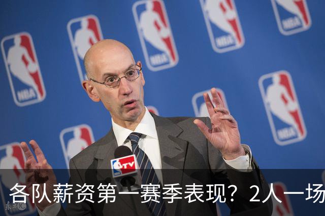 各队薪资第一赛季表现？2人一场未打 有人狂轰83分 詹杜库领风骚