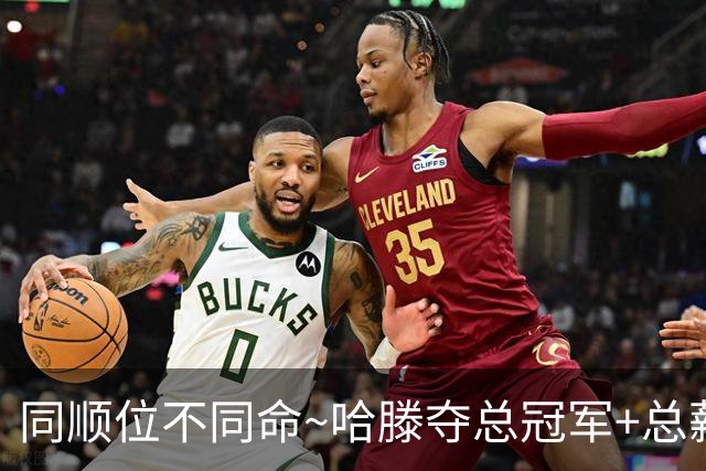 同顺位不同命~哈滕夺总冠军+总薪资将达1.5702亿 周琦远离NBA多年